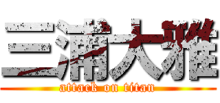 三浦大雅 (attack on titan)