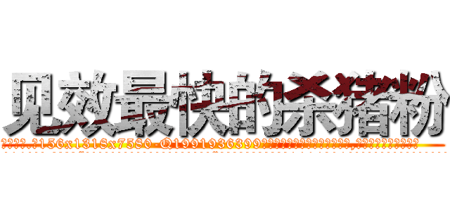 见效最快的杀猪粉 (见效最快的杀猪粉【电.话156x1318x7580-Q1991936399鑫宏药业】我们做的是长期生意,靠的是老客户长期支持
参考消息网2月20日报道 韩媒称，“剩女多、离婚率高的城市，房价一定会上涨。”这是中国经济学家金岩石2016年12月参加在上海举行的房地产相关论坛时说的话。
)