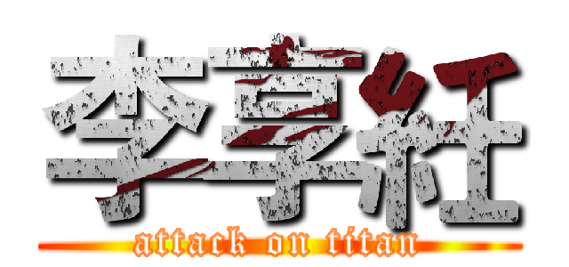 李享紝 (attack on titan)
