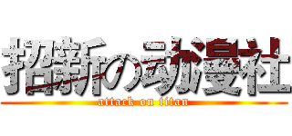 招新の动漫社 (attack on titan)