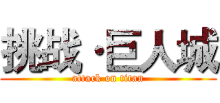 挑战·巨人城 (attack on titan)