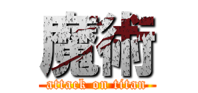 魔術 (attack on titan)