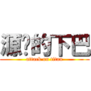 源质的下巴 (attack on titan)