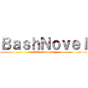 ＢａｓｈＮｏｖｅｌ (CLI adventure)