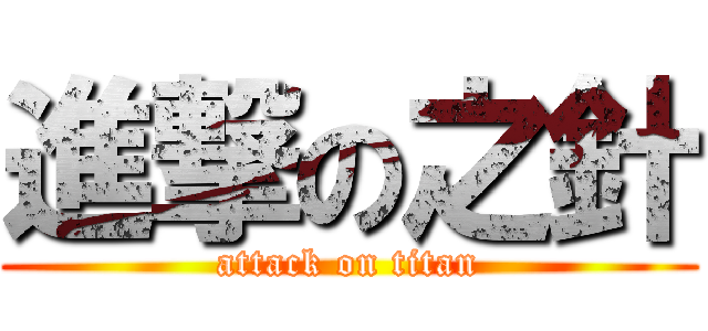 進撃の之針 (attack on titan)