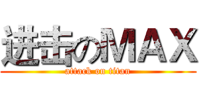 进击のＭＡＸ (attack on titan)