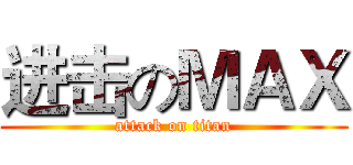进击のＭＡＸ (attack on titan)