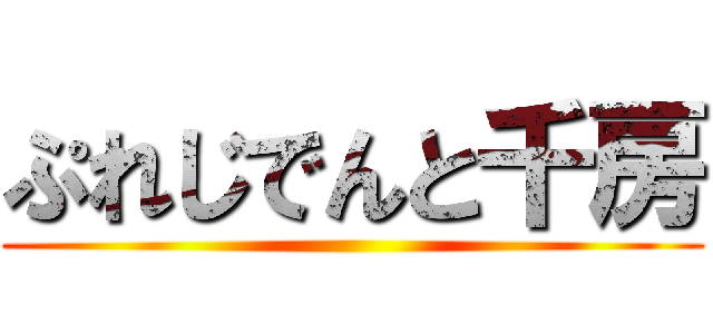 ぷれじでんと千房 ()