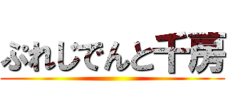 ぷれじでんと千房 ()