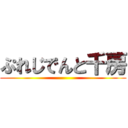 ぷれじでんと千房 ()