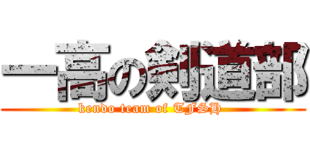 一高の剣道部 (kendo team of TFSH )