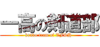 一高の剣道部 (kendo team of TFSH )