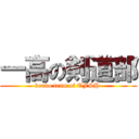 一高の剣道部 (kendo team of TFSH )