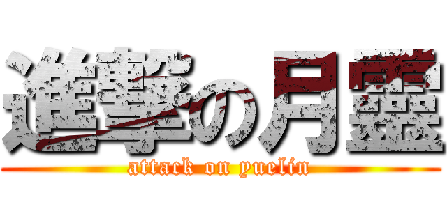 進撃の月靈 (attack on yuelin)