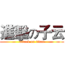 進擊の子云 (attack on titan)