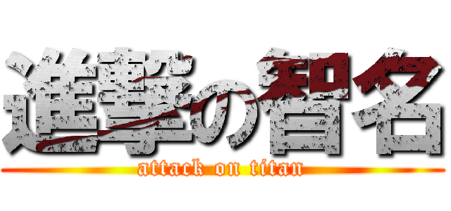 進撃の智名 (attack on titan)