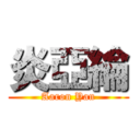 炎亞綸 (Aaron Yan)