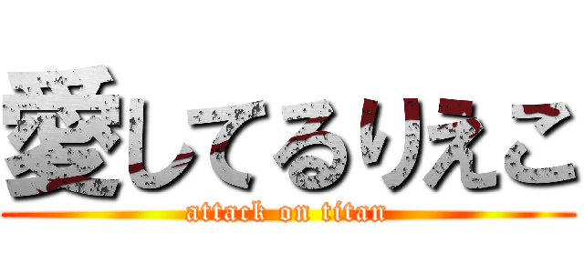 愛してるりえこ (attack on titan)