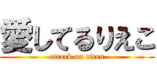 愛してるりえこ (attack on titan)