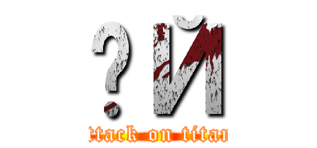 ËЙ (attack on titan)