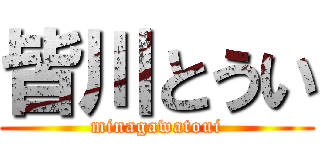 皆川とうい (minagawatoui)