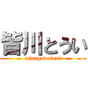 皆川とうい (minagawatoui)