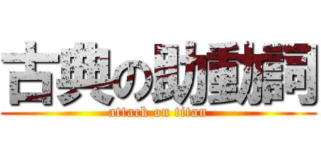 古典の助動詞 (attack on titan)