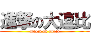 進撃の大逗比 (attack on doubi)