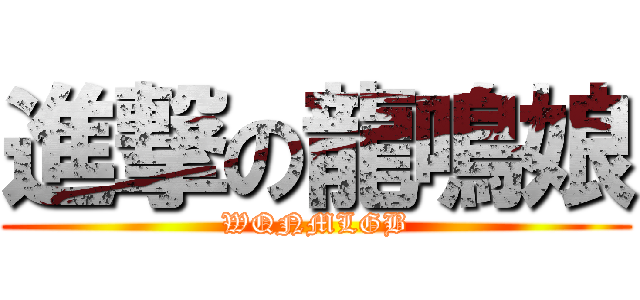 進撃の龍鳴娘 (WQNMLGB)