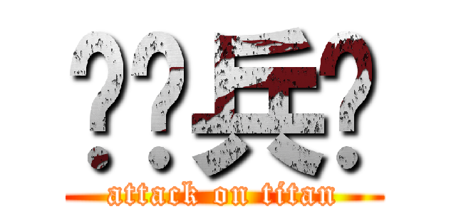 调查兵团 (attack on titan)