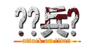 调查兵团 (attack on titan)