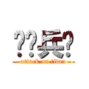 调查兵团 (attack on titan)