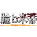 脸ｂ米蒂 (shut X down)