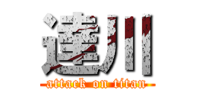 達川 (attack on titan)