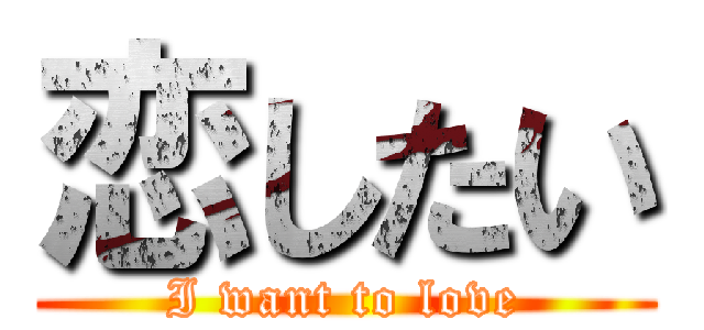 恋したい (I want to love)