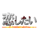 恋したい (I want to love)