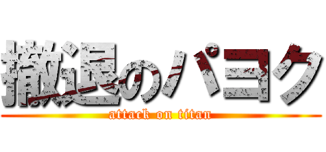 撤退のパヨク (attack on titan)