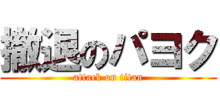 撤退のパヨク (attack on titan)