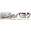 撤退のパヨク (attack on titan)