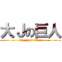 大Ｊの巨人 (big j of titan)