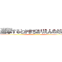 進撃するとかまぢありえんのだけど (attack on titan)