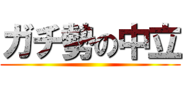 ガチ勢の中立 ()