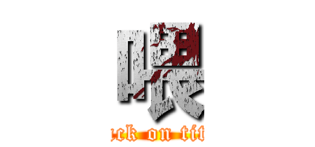 喂 (attack on titan)