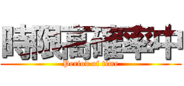 時限高確率中 (Period of time)