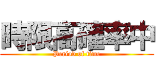 時限高確率中 (Period of time)