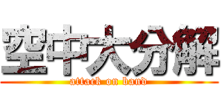 空中大分解 (attack on band)