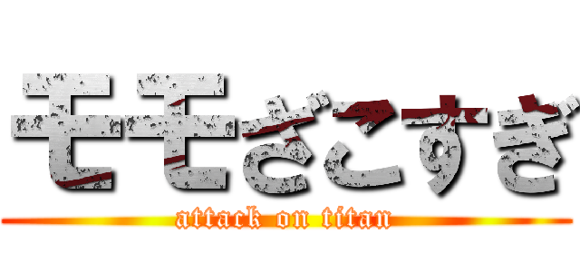 モモざこすぎ (attack on titan)