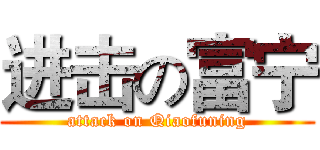 进击の富宁 (attack on Qiaofuning)