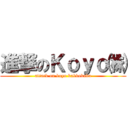 進撃のＫｏｙｏ㈱ (attack on koyo kakkokabu)