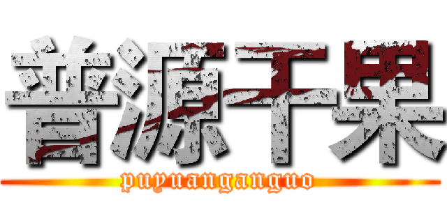 普源干果 (puyuanganguo)